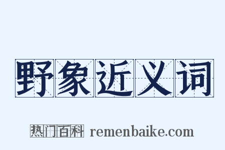 野象近义词是什么意思的图片